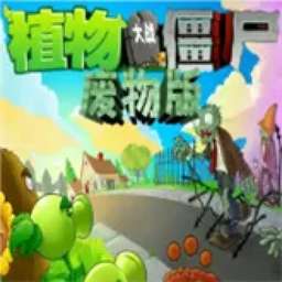 植物大战僵尸废物版 官方版 v1.10