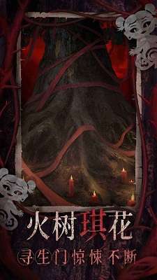 纸嫁衣8千子树 官网版截图