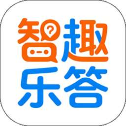 智趣乐答 v1.0.2