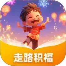 走路积福 免费版 v1.0.1.020252271021