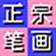 正宗笔画输入法电脑版 