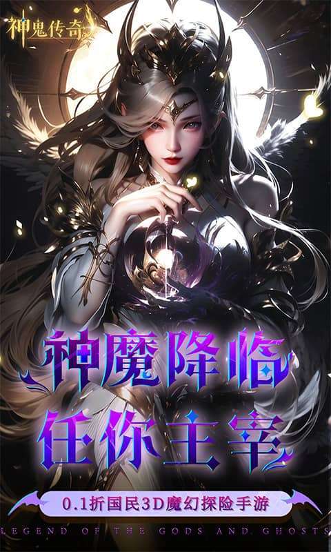 神鬼传奇（0.1折魔幻探险）截图