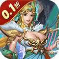 暗黑远征（0.1折英雄无敌） v1.0