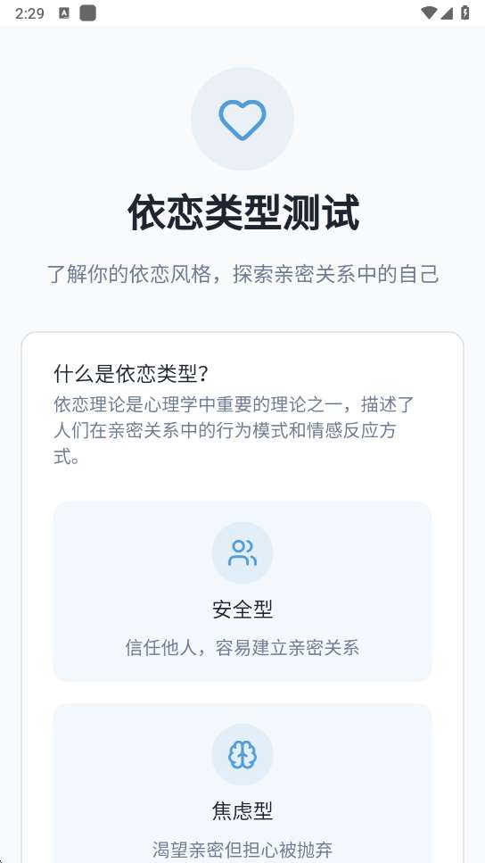 依恋类型测试 爱情版截图