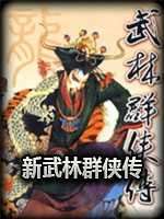 新武林群侠传2.01 v1.0