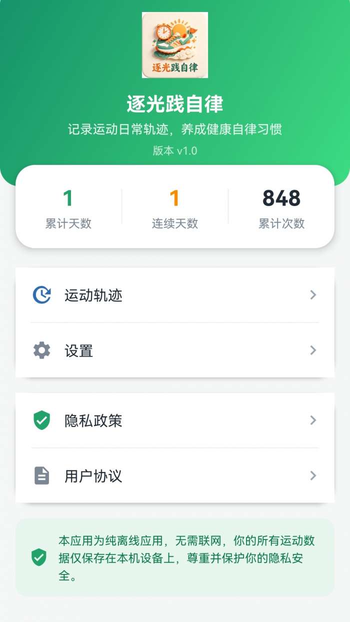 逐光践自律截图