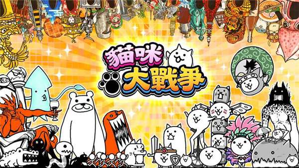 猫咪大作战 安卓官方版截图
