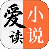 爱读小说app 官方下载最新版 v1.3