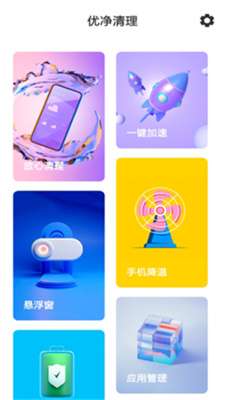 优净清理 安卓版截图
