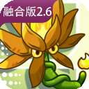 植物大战僵尸融合版 2.6.7手机版最新版 v2.6.7