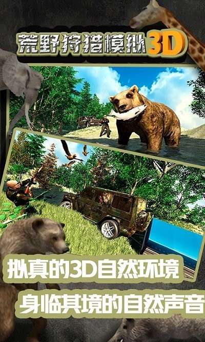 荒野狩猎模拟3D 手机版截图