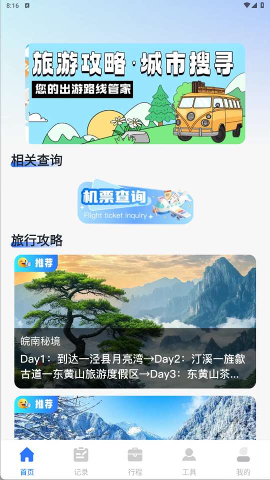 航旅机票查查截图