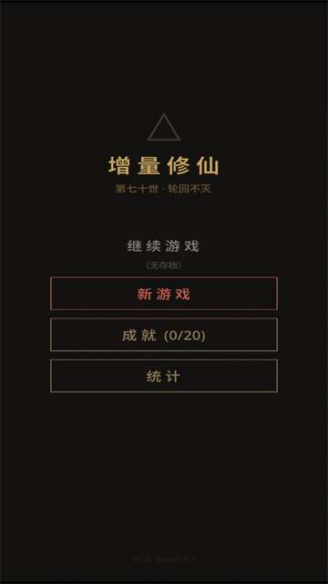 增量修仙截图