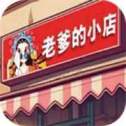 老爹的小店 无广告版 v1.0