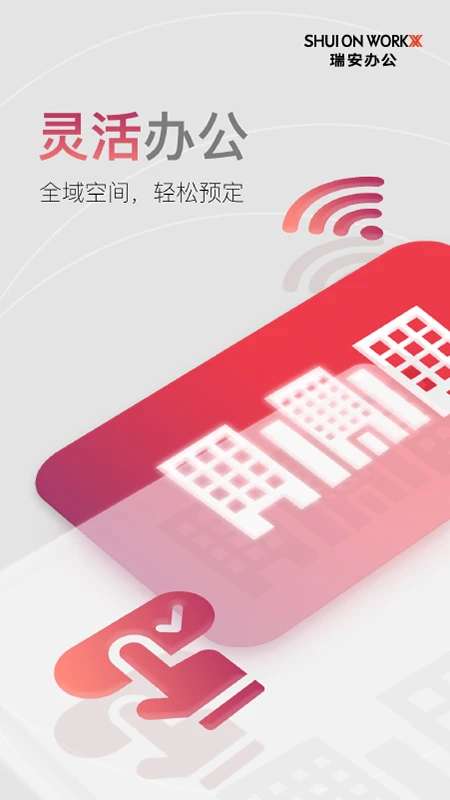 瑞安办公截图