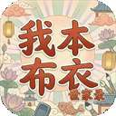 我本布衣：世家录 v1.1.38