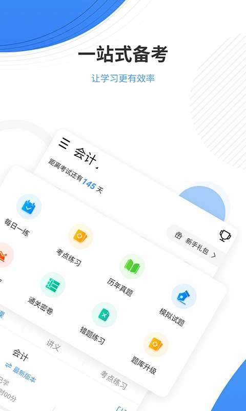 会计题库截图
