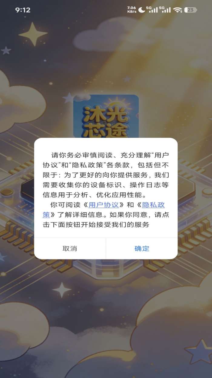 沐光芯途截图
