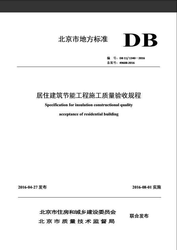 DB111340居住建筑节能工程施工质量验收规程截图
