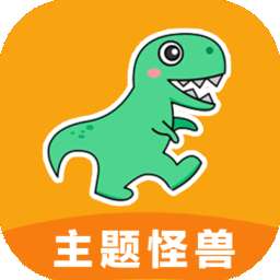 主题怪兽 2025最新免费版 v9.4