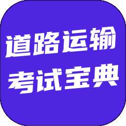道路运输考试宝典 v6.0.1