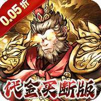 蜀境传说(暴走西游0.05折全买断) v1.1.0