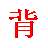 日语汉字通 