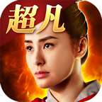 超凡三国(兑换码) v1.3