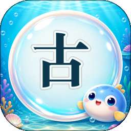 古文泡泡 v1.3.2