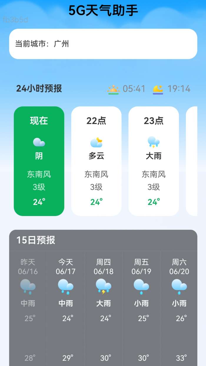 5G准时天气预报截图
