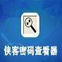 侠客密码查看器软件 
