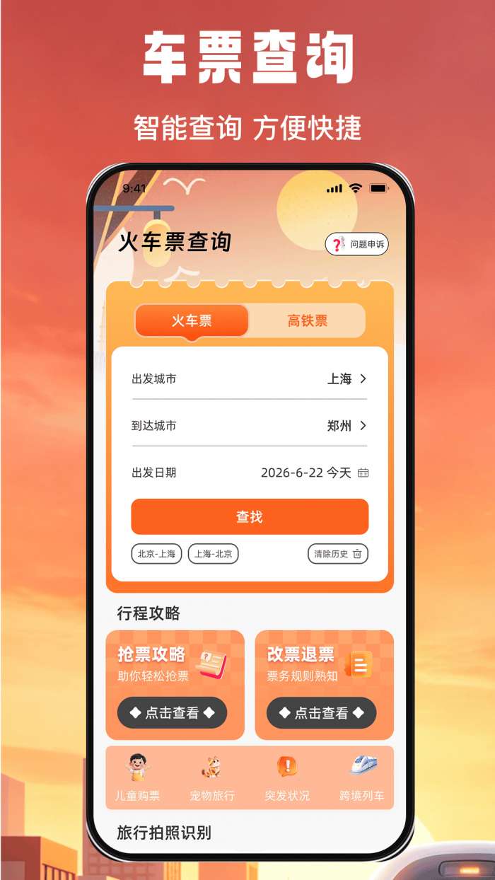 火车高铁票余票快查截图