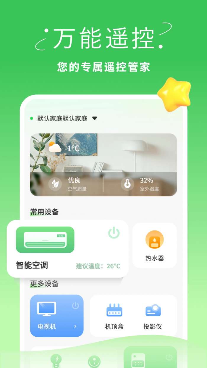 手机万能遥控器截图