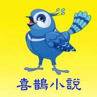 喜鹊小说 无广告版 v1.0.3