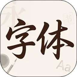 字体美颜大师 v1.0.0