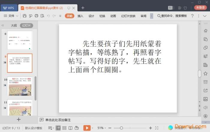 他得的红圈圈最多课件截图