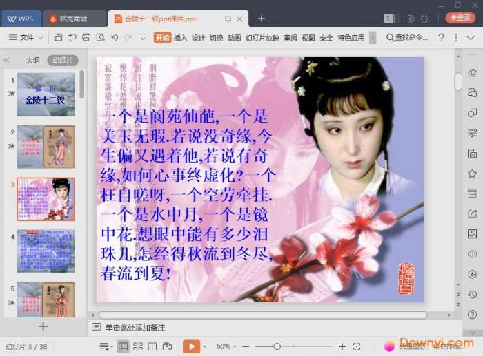 红楼梦金陵十二钗ppt截图