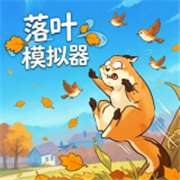 落叶模拟器 (官方正版)下载 v1.5