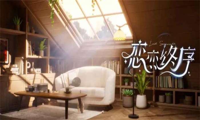 恋恋终序 手游官网入口最新版本截图
