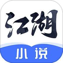 江湖免费小说 完整版 v3.1.4