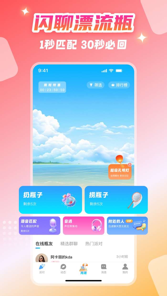 闪聊漂流瓶截图