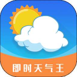 即刻天气王 安卓版 v2.5.2