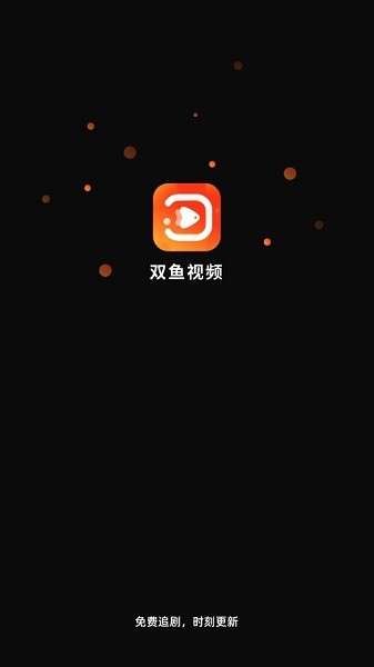 双鱼视频 免费下载手机版截图