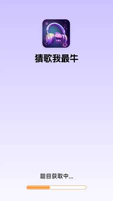猜歌我最牛截图