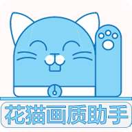 花猫画质助手 9.6版本 v9.6