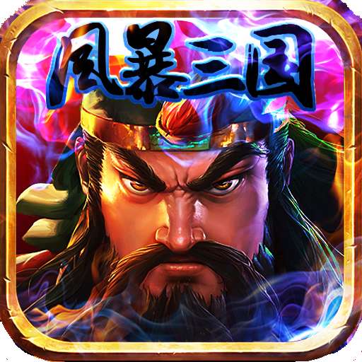 风暴三国福利版 1.0.0