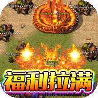 无敌战舰(狂爆火龙福利版) v1.1.0