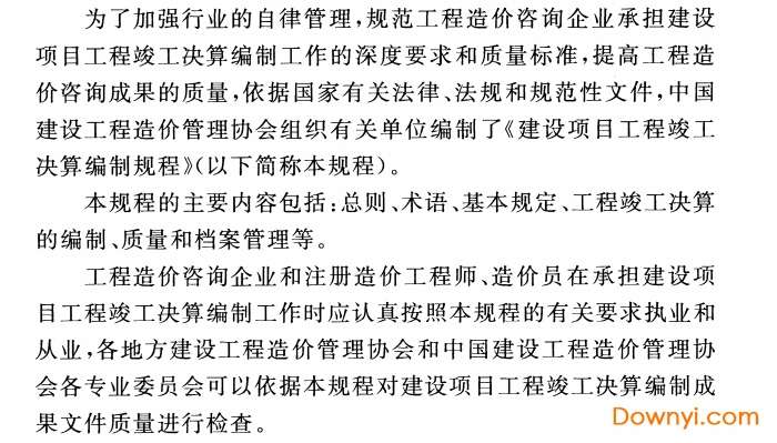建设项目工程竣工决算编制规程2013最新版截图