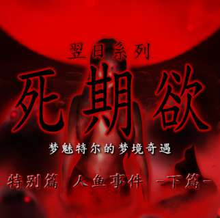 死期欲人鱼事件 中文版 v1.0