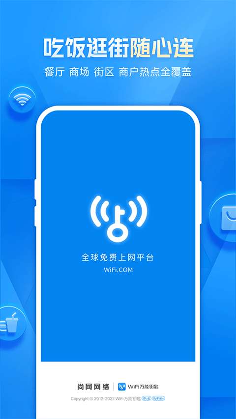 wifi万能钥匙 官方免费版截图